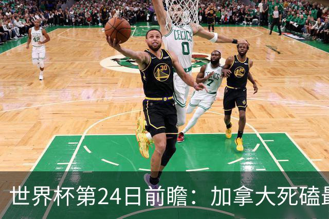 世界杯第24日前瞻：加拿大死磕最大苦主 姆巴佩冲击里程碑