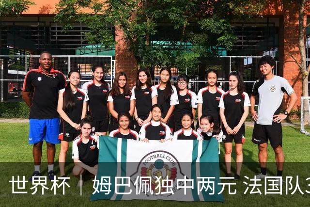 世界杯｜姆巴佩独中两元 法国队3:1击败塞内加尔队