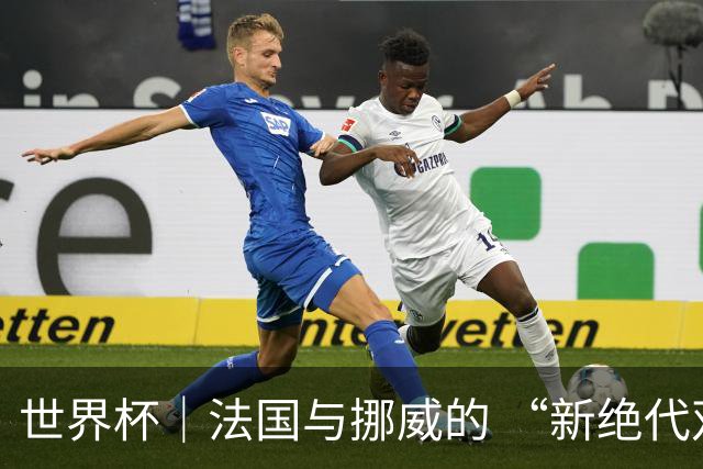 世界杯｜法国与挪威的 “新绝代双骄”对决成为焦点