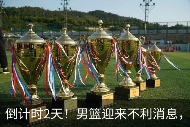 倒计时2天！男篮迎来不利消息，赵继伟伤情成焦点，郭士强或紧急调整阵容