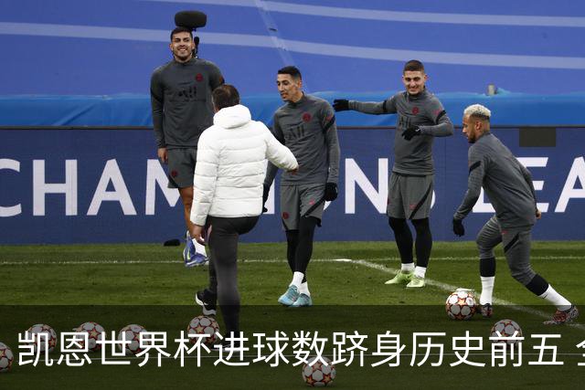 凯恩世界杯进球数跻身历史前五 全球射手榜超普斯卡什