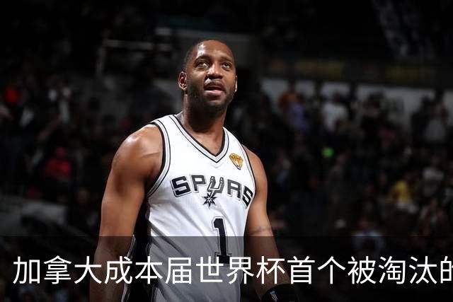 加拿大成本届世界杯首个被淘汰的东道主，主帅却说“我们表现更好”！