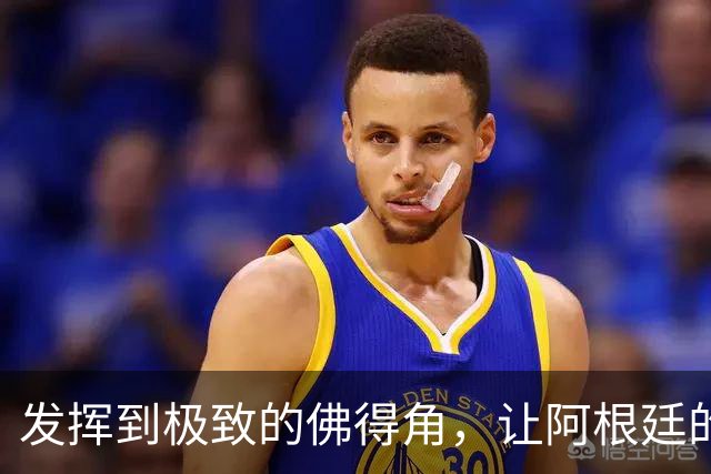 发挥到极致的佛得角，让阿根廷的问题彻底暴露