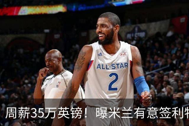 周薪35万英镑！曝米兰有意签利物浦队长范戴克，阿莫林钦点后防核心