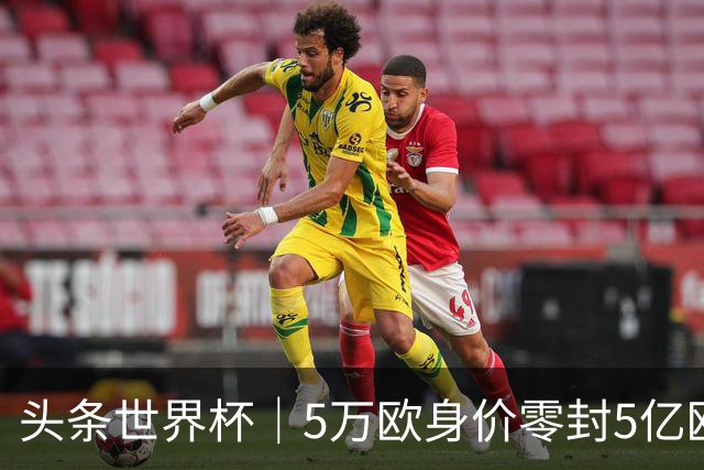 头条世界杯｜5万欧身价零封5亿欧豪门，他让西班牙绝望