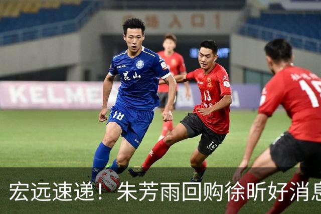 宏远速递！朱芳雨回购徐昕好消息，杜锋做新决定，周鹏回归有戏