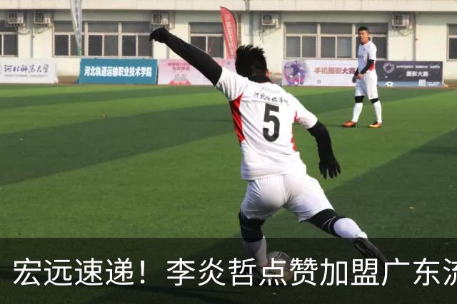 宏远速递！李炎哲点赞加盟广东流言，朱芳雨回购徐昕新消息，杜锋续约年限曝光