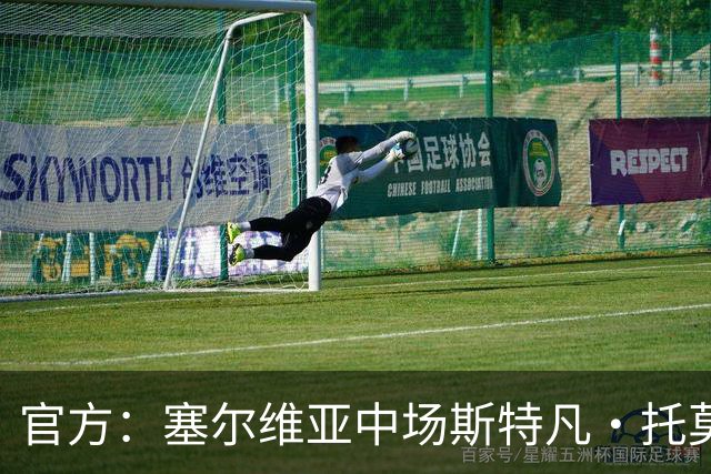 官方：塞尔维亚中场斯特凡·托莫维奇加盟中甲宁波队