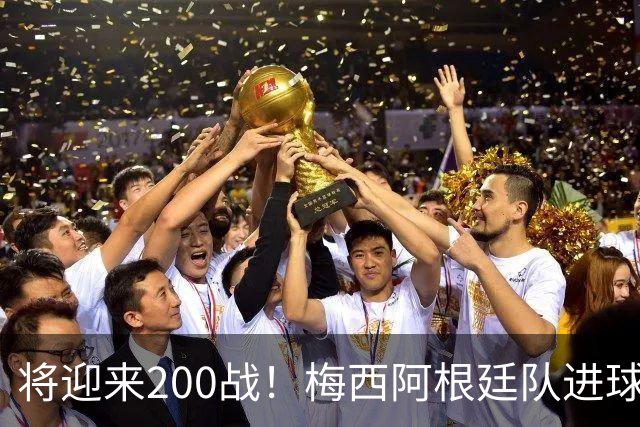 将迎来200战！梅西阿根廷队进球分布：对玻利维亚打进11球最多