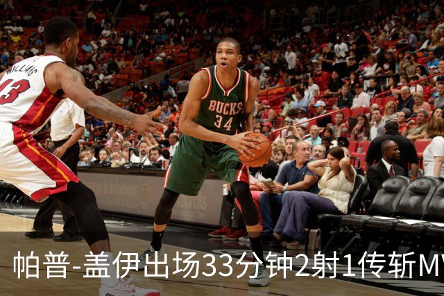 帕普-盖伊出场33分钟2射1传斩MVP 独造3球创非洲历史