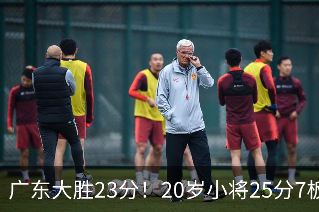 广东大胜23分！20岁小将25分7板3助，胡明轩快归队杜润旺张昊休养