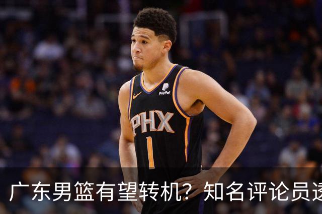 广东男篮有望转机？知名评论员透露杜锋或将离任，理由相当得体，实则三点未达标