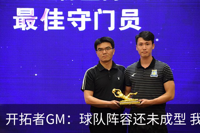 开拓者GM：球队阵容还未成型 我们需要思考如何继续添砖加瓦
