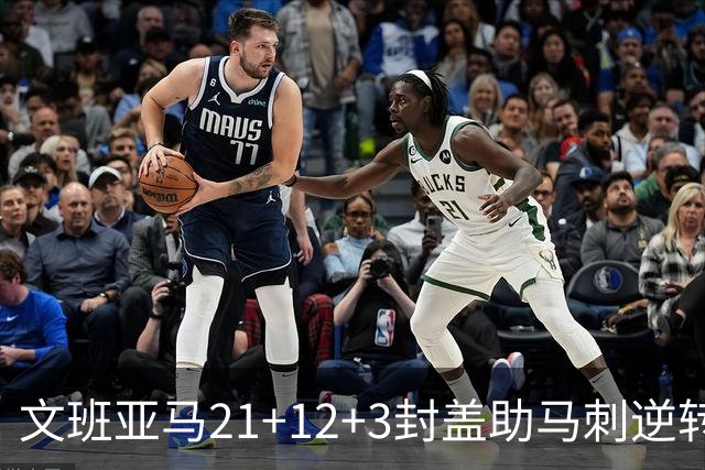 文班亚马21+12+3封盖助马刺逆转 卡鲁索准绝杀