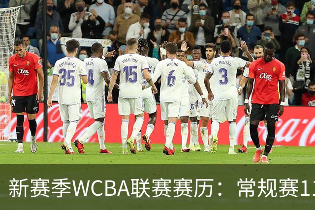 新赛季WCBA联赛赛历：常规赛11月14日揭幕 季后赛明年3月4日开打