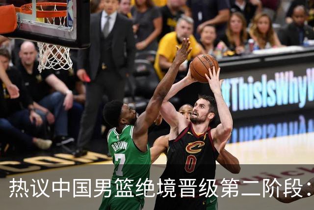 热议中国男篮绝境晋级第二阶段：李弘权生涯最佳一战获盛赞
