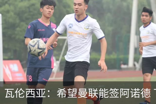 瓦伦西亚：希望曼联能签阿诺德 下赛季看好曼联英超夺冠