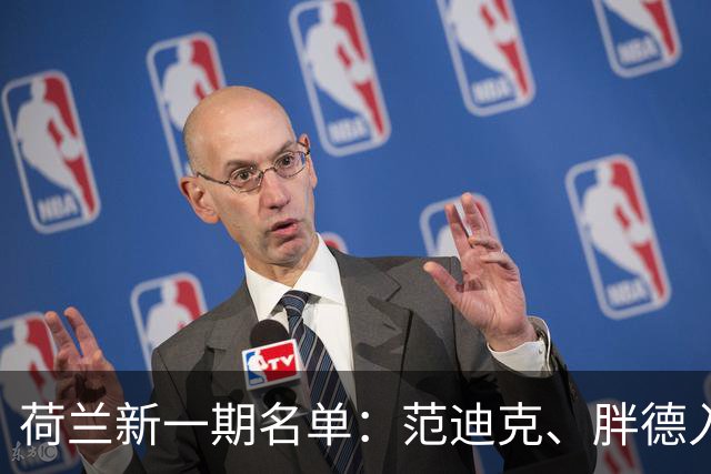 荷兰新一期名单：范迪克、胖德入选，廷伯回归