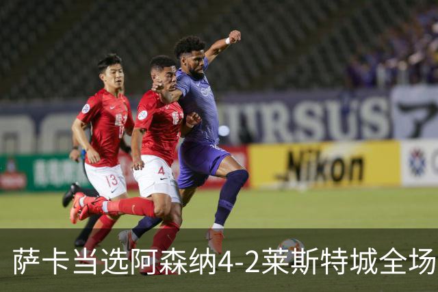 萨卡当选阿森纳4-2莱斯特城全场最佳球员