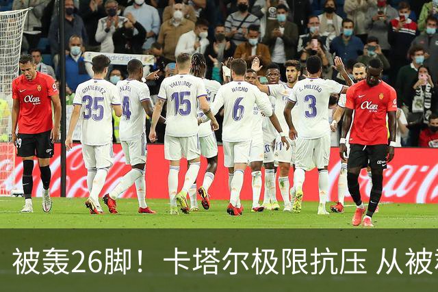 被轰26脚！卡塔尔极限抗压 从被群嘲到拿世界杯首分