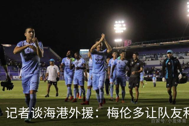 记者谈海港外援：梅伦多让队友和整体受益，伤愈的克劳德强硬干脆