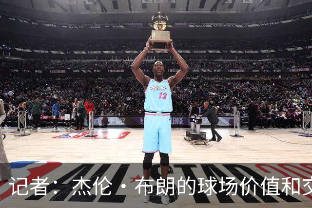 记者：杰伦·布朗的球场价值和交易价值存在巨大的分歧