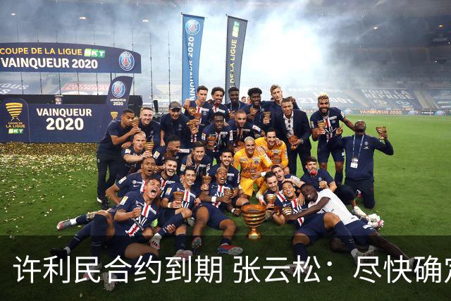 许利民合约到期 张云松：尽快确定首钢主帅人选