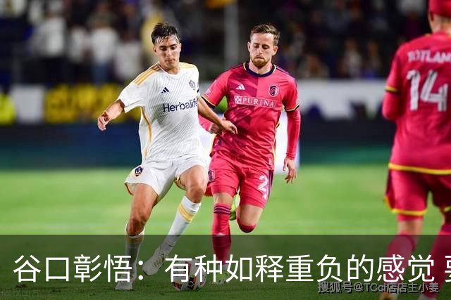 谷口彰悟：有种如释重负的感觉 要进一步提升状态迎接淘汰赛比赛