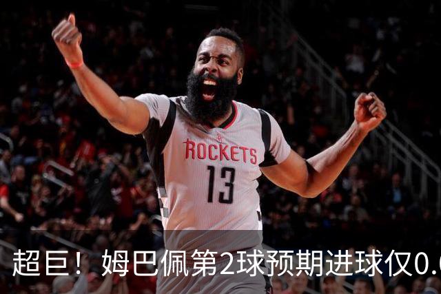超巨！姆巴佩第2球预期进球仅0.03 半场丢人半场吓死人