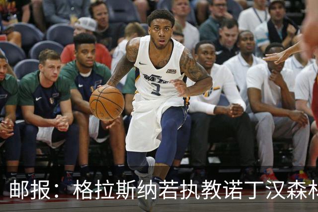 邮报：格拉斯纳若执教诺丁汉森林，将成为英超顶薪教练之一