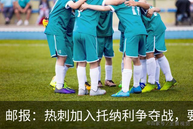 邮报：热刺加入托纳利争夺战，要说服他加盟并不容易