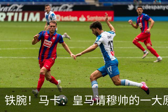 铁腕！马卡：皇马请穆帅的一大原因，为彻底解决球员不服教练情况