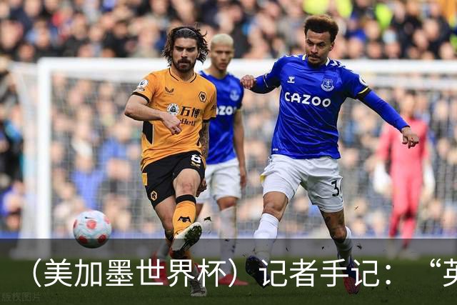 （美加墨世界杯）记者手记：“英雄主义”的C罗“倾尽全力，做到了最好”