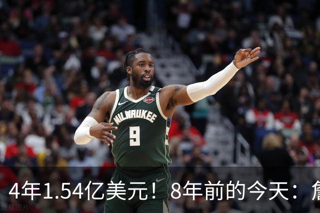 4年1.54亿美元！8年前的今天：詹姆斯宣布加盟湖人
