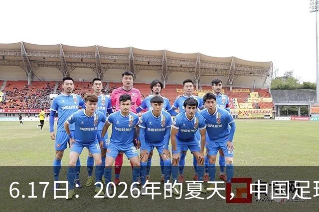 6.17日：2026年的夏天，中国足球终于等来了一条令人热血沸腾的消息