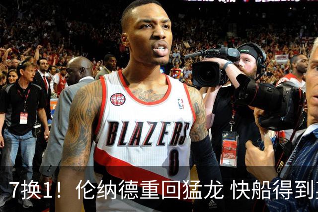 7换1！伦纳德重回猛龙 快船得到英格拉姆+2首轮
