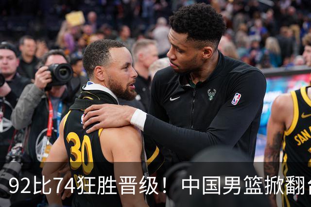 92比74狂胜晋级！中国男篮掀翻台北确定出线：韩国队被逼上绝境了