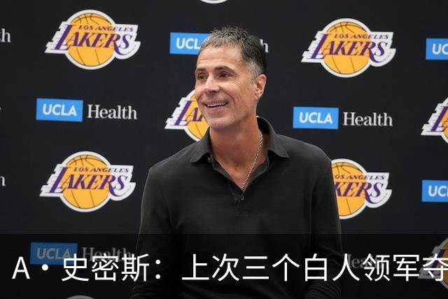 A·史密斯：上次三个白人领军夺冠还要追溯到伯德&麦克海尔时期