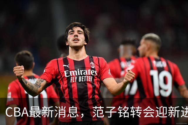 CBA最新消息，范子铭转会迎新进展，广东男篮杜锋等多人有新动态