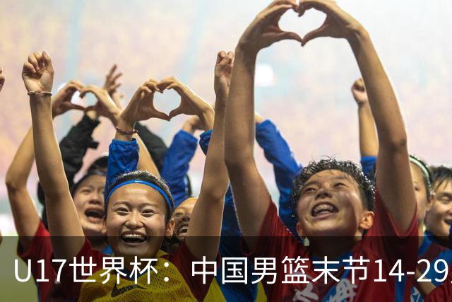 U17世界杯：中国男篮末节14-29崩盘 张懿赵杰21+9张宇辰20分