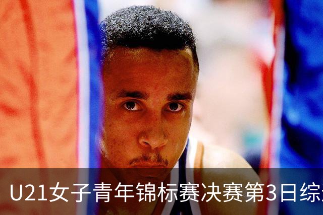 U21女子青年锦标赛决赛第3日综述：广东得分破百 福建豪取三连胜